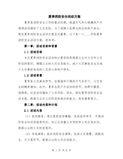 夏季消防安全活动方案