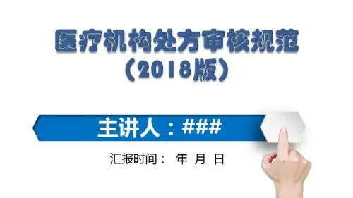 医疗机构处方审核规范最新版