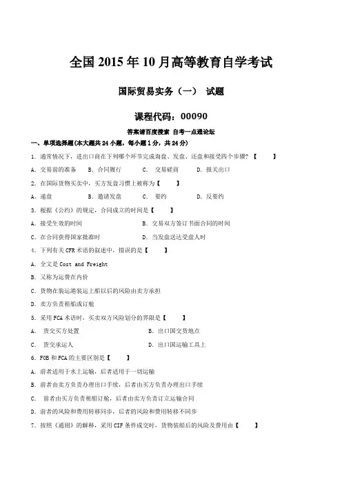 真题版2015年10月自学考试00090《国际贸易实务(一)》历年真题