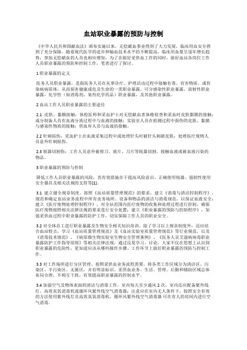 血站职业暴露的预防与控制