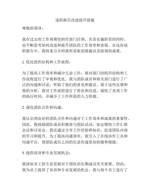 述职报告改进提升措施