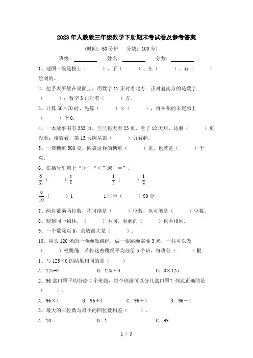 2023年人教版三年级数学下册期末考试卷及参考答案