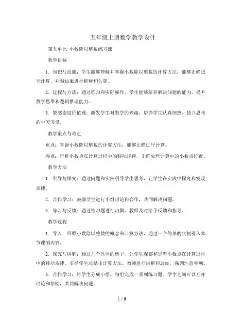 五年级上册数学教学设计—第五单元 小数除以整数练习课 苏教版