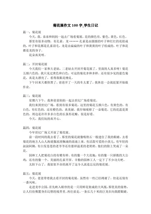 菊花展作文100字_学生日记