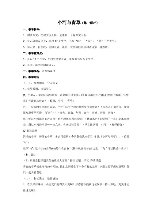 苏教版一年级上册《小河与青草》(第一课时)教案