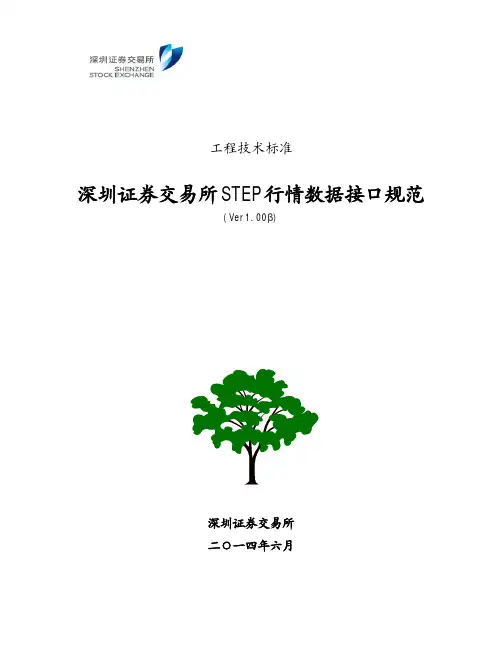 深圳证券交易所STEP行情数据接口规范