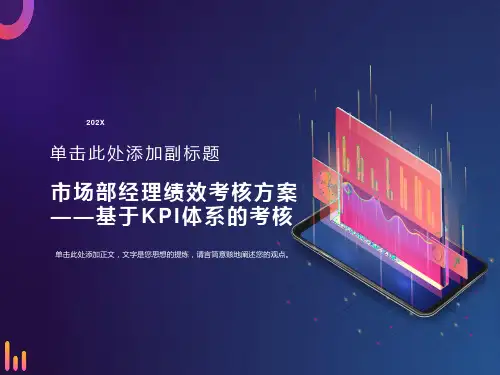 市场部绩效考核方案