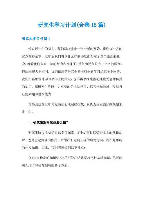 研究生学习计划(合集15篇)