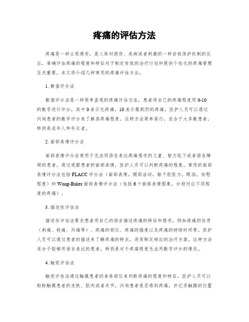 疼痛的评估方法