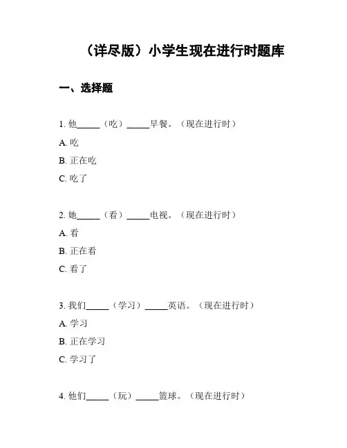 (详尽版)小学生现在进行时题库