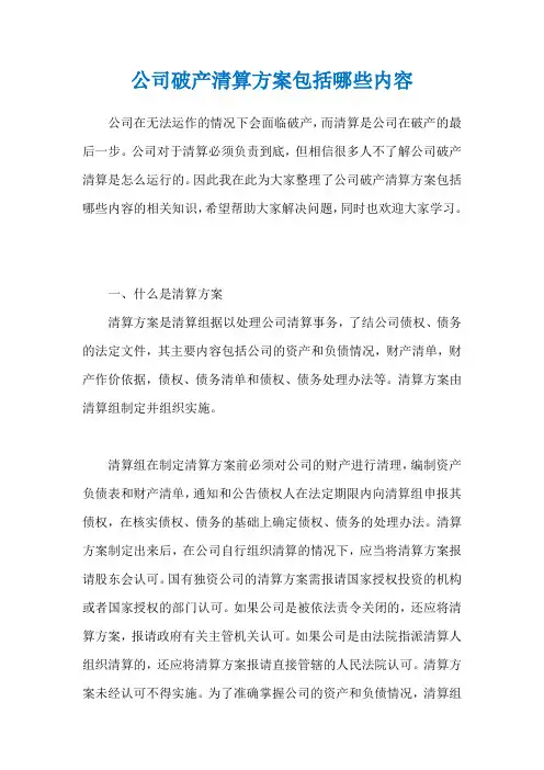 公司破产清算方案包括哪些内容