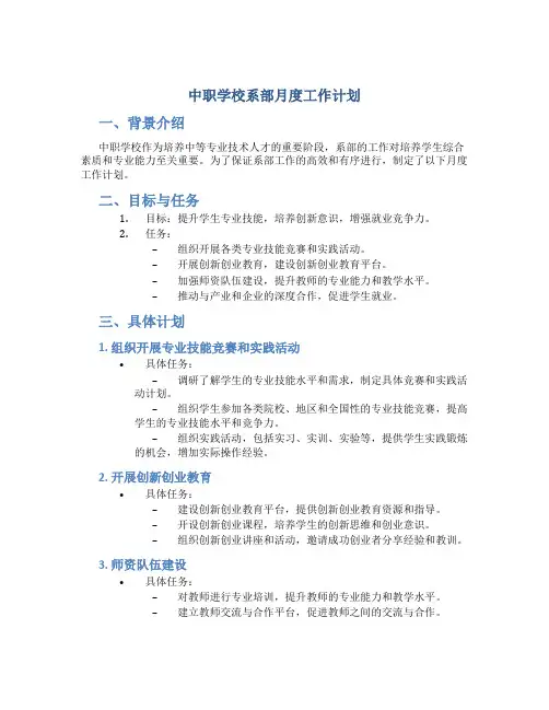 中职学校系部月度工作计划