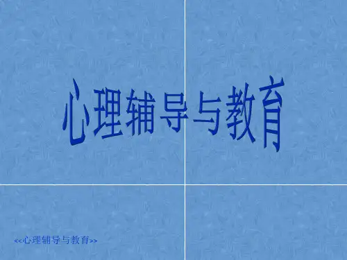 《心理辅导与教育》 第一章 我是谁——自我意识的理念 