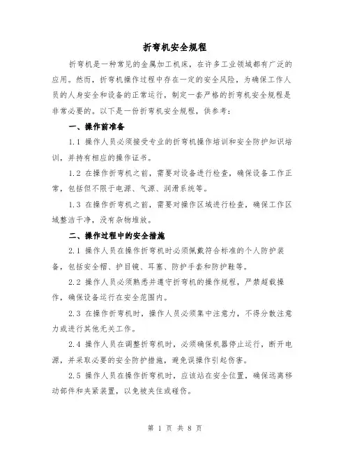 折弯机安全规程(3篇)