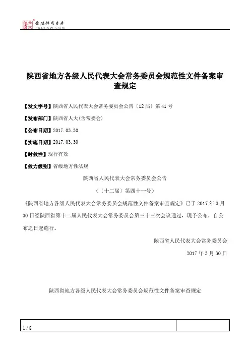 陕西省地方各级人民代表大会常务委员会规范性文件备案审查规定
