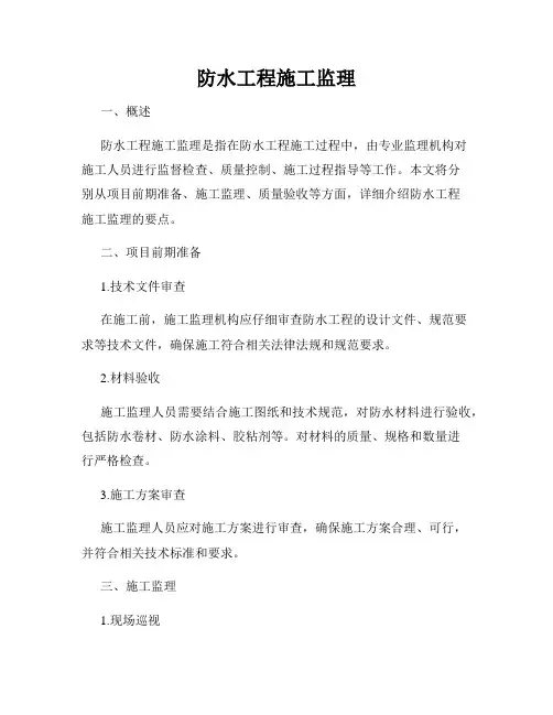防水工程施工监理