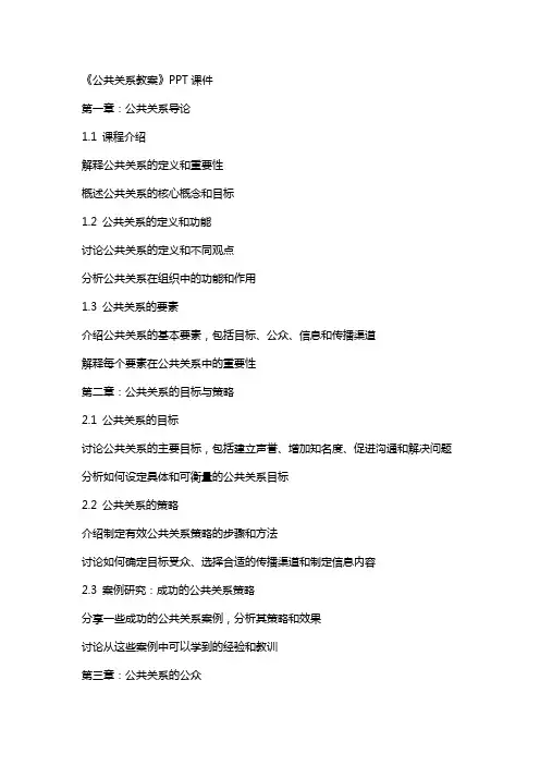 《公共关系教案》课件