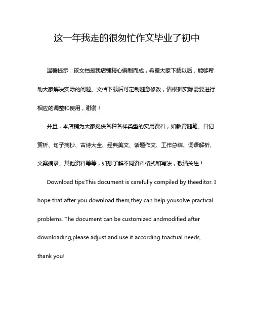 这一年我走的很匆忙作文毕业了初中
