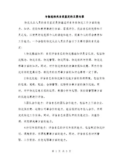 与物流相关自我鉴定的主要内容(2篇)