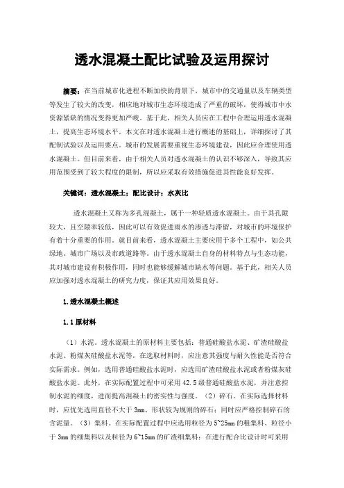 透水混凝土配比试验及运用探讨