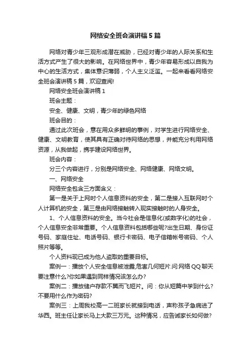 网络安全班会演讲稿5篇