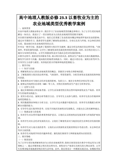 高中地理人教版必修23.3以畜牧业为主的农业地域类型优秀教学案例