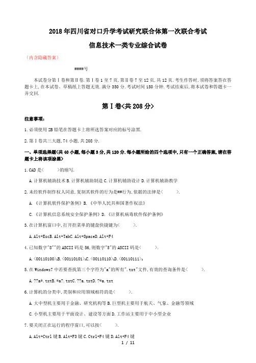 2018年四川省对口升学信息一类第一次联考试题