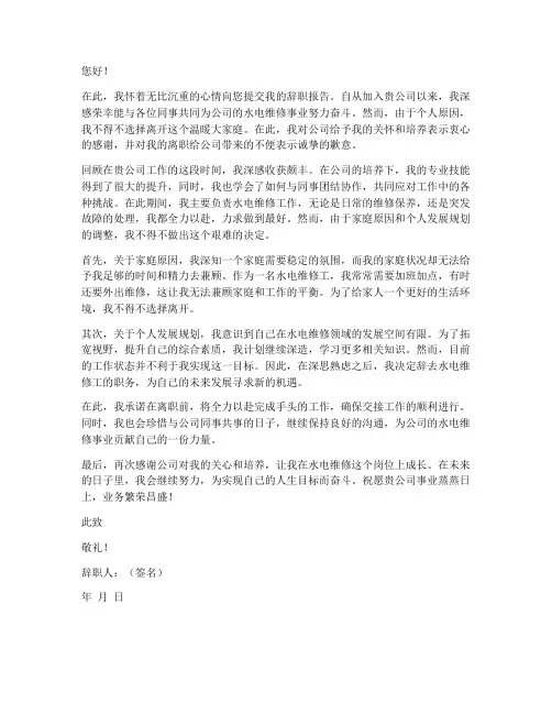水电维修工辞职报告书