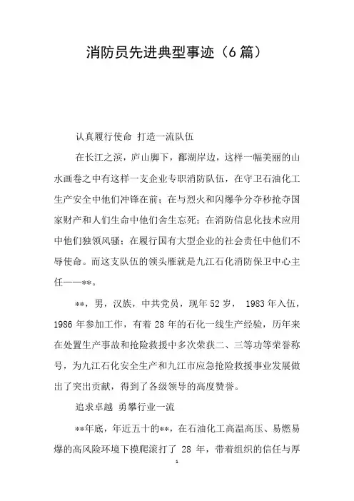 消防员先进典型事迹(6篇)