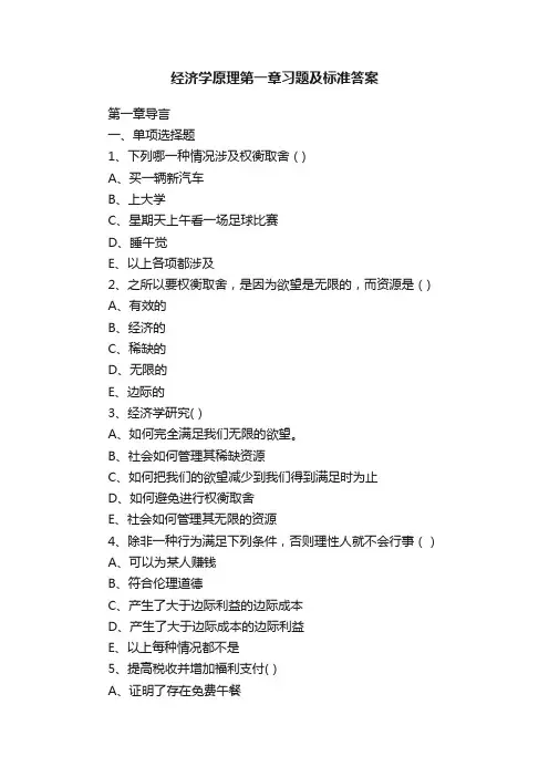 经济学原理第一章习题及标准答案