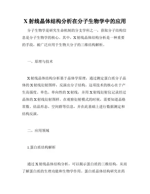 X射线晶体结构分析在分子生物学中的应用