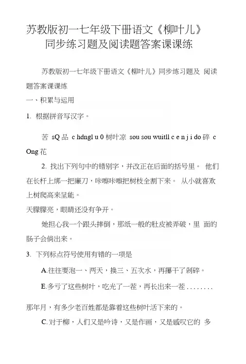 苏教版初一七年级下册语文《柳叶儿》同步练习题及阅读题答案课课练.docx