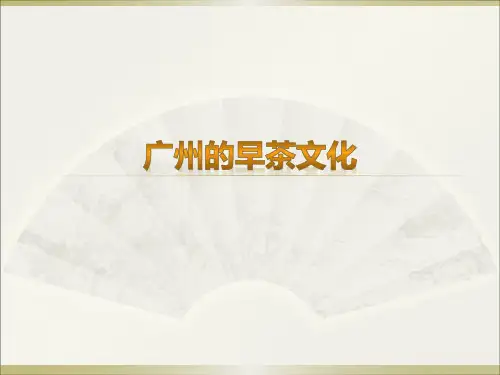 广州的早茶文化