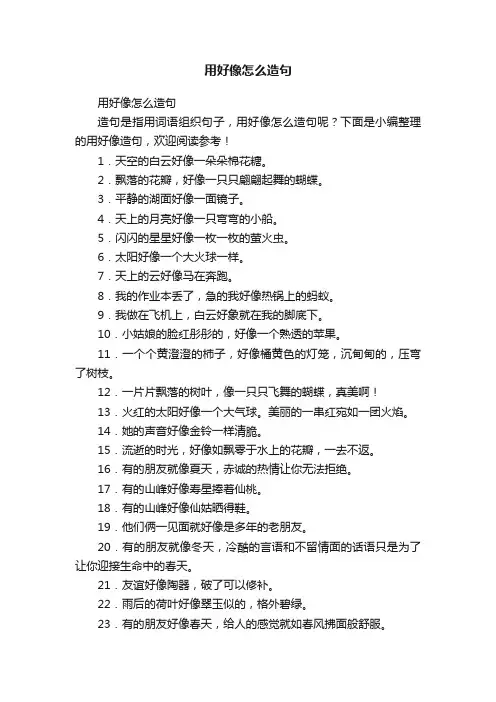 用好像怎么造句