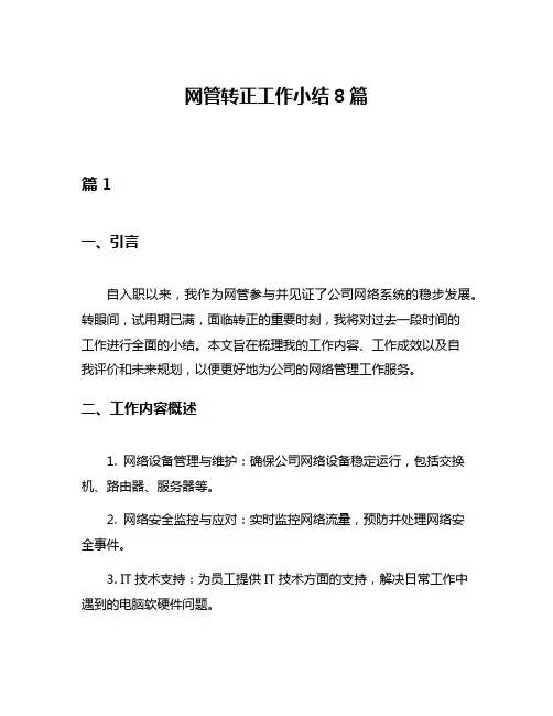 网管转正工作小结8篇