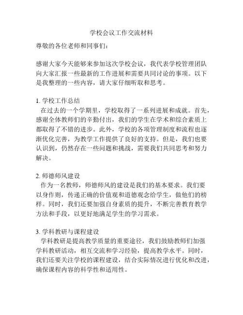 学校会议工作交流材料