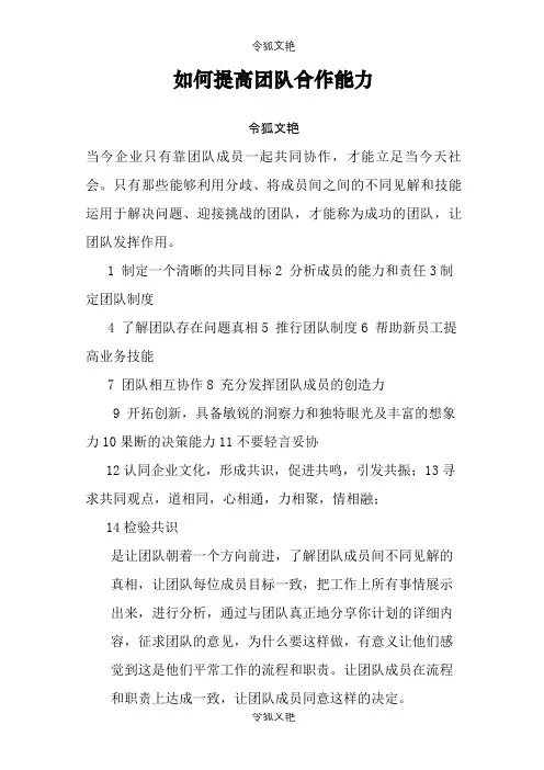如何提高团队协作能力之令狐文艳创作