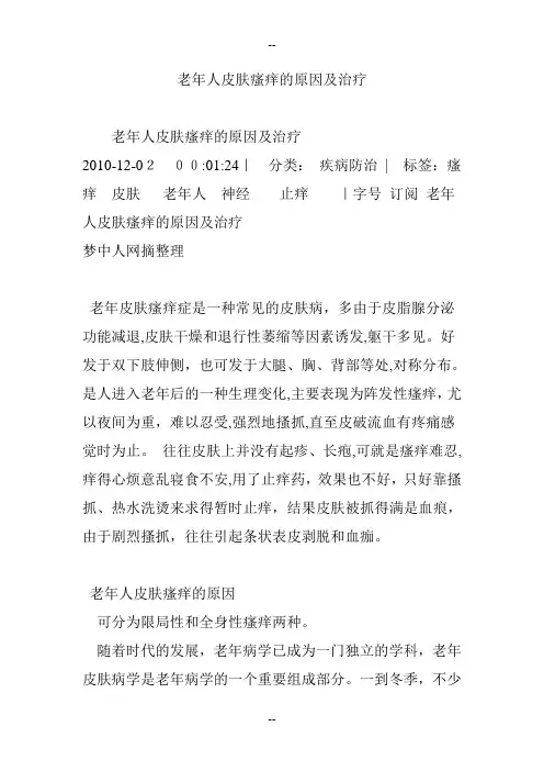 老年人皮肤瘙痒的原因及治疗