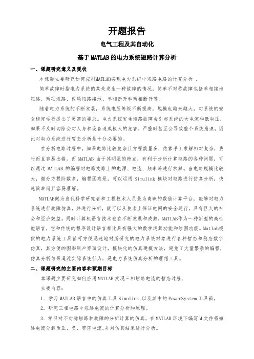 基于MATLAB的电力系统短路计算分析【开题报告】