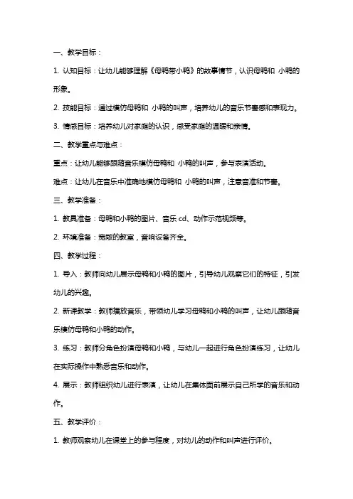 幼儿园中班音乐《母鸭带小鸭》教案