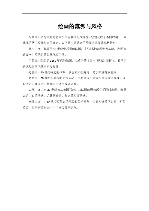 绘画的流派与风格