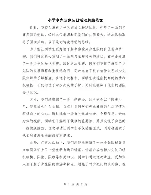 小学少先队建队日活动总结范文