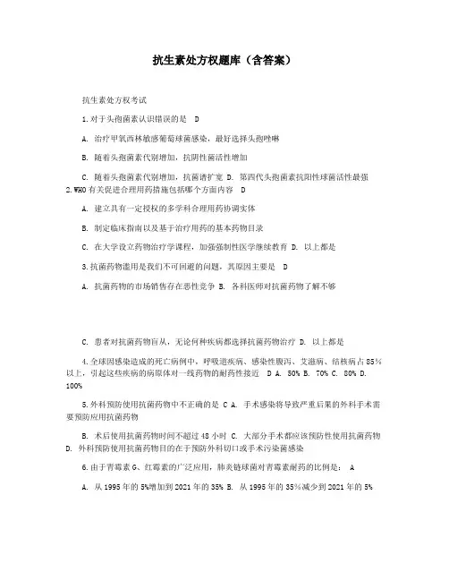 抗生素处方权题库(含答案)