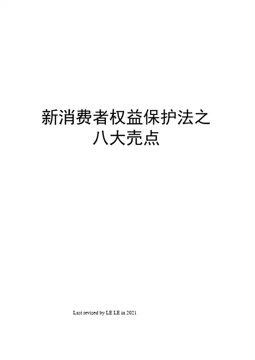新消费者权益保护法之八大亮点