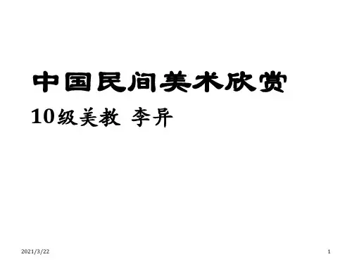 中国民间美术欣赏ppt课件