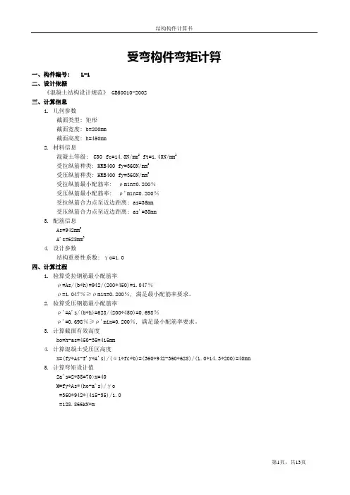 加固受弯构件弯矩计算书