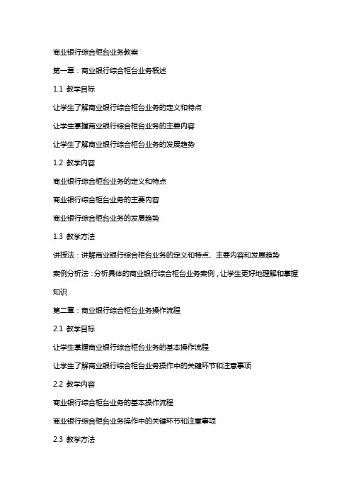商业银行综合柜台业务教案