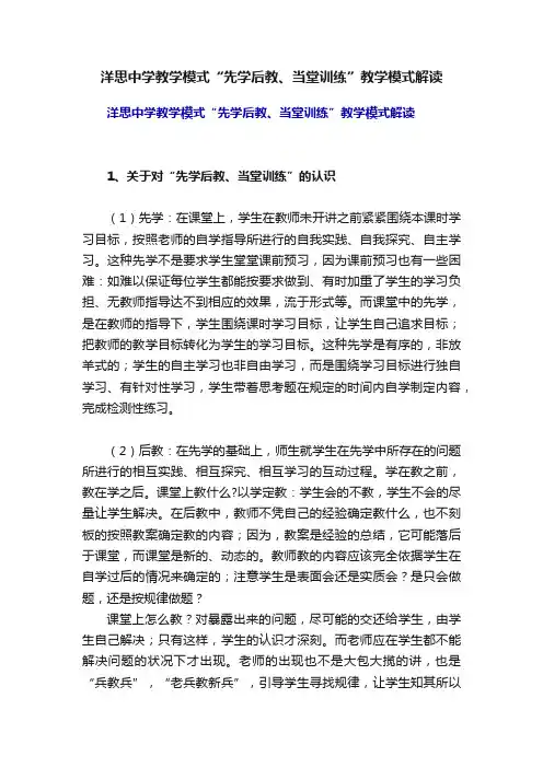 洋思中学教学模式“先学后教、当堂训练”教学模式解读