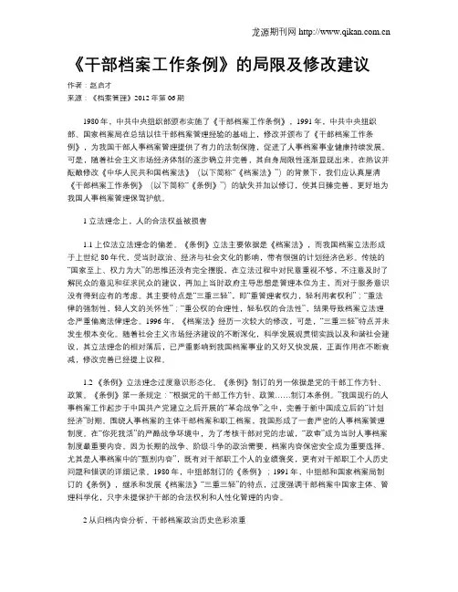 《干部档案工作条例》的局限及修改建议