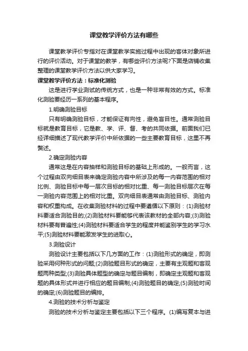 课堂教学评价方法有哪些